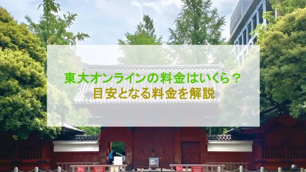 東大オンライン 料金