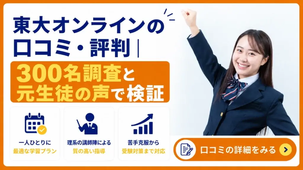 東大オンライン 口コミ 評判