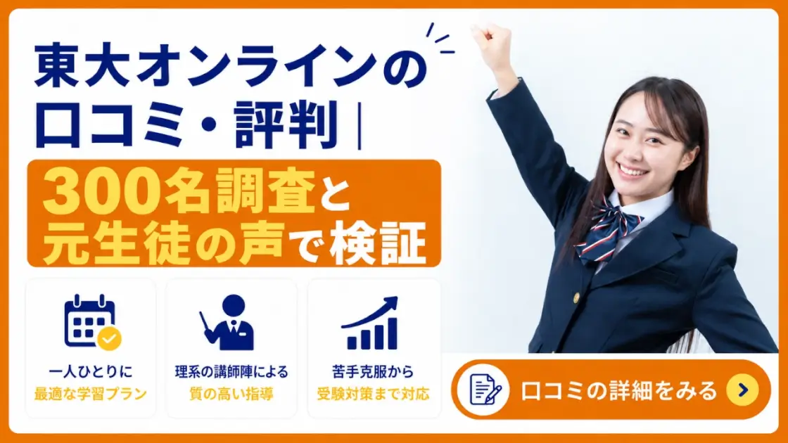 東大オンライン 口コミ 評判