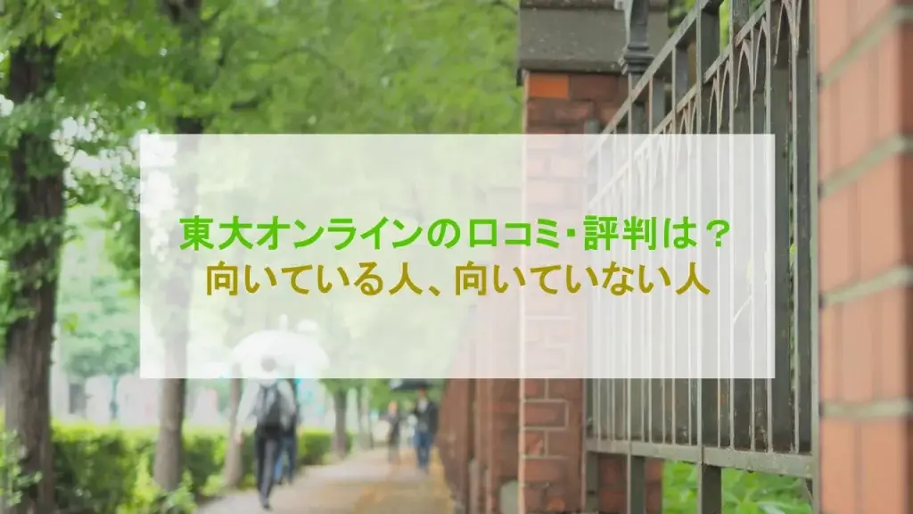 東大オンライン 口コミ 評判