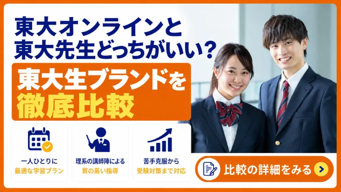 東大オンライン 東大先生 比較