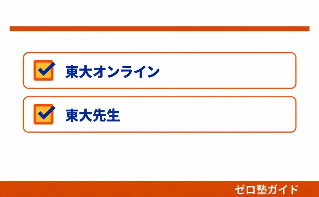 東大オンライン 東大先生 比較①