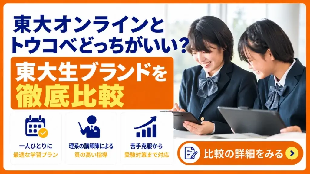東大オンライン トウコベ 比較