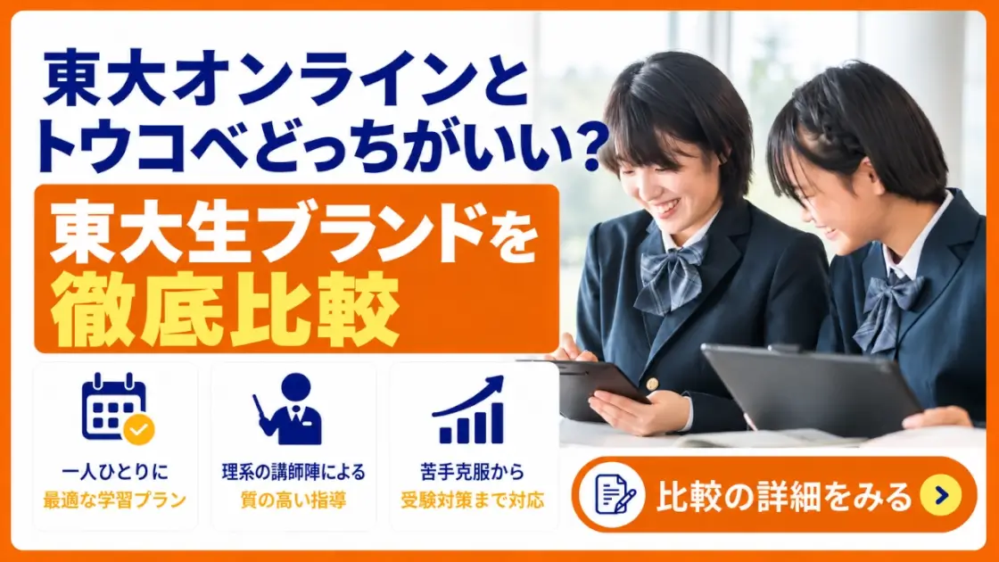 東大オンライン トウコベ 比較
