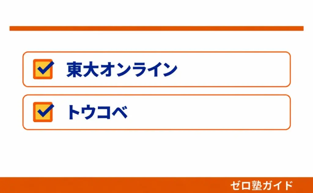 東大オンライン トウコベ 比較①