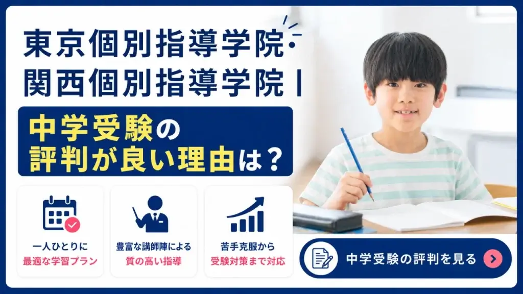 東京個別指導学院 関西個別指導学院 中学受験
