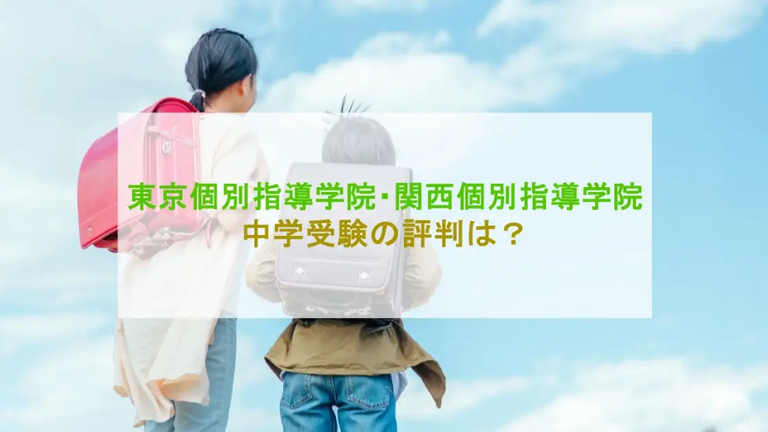 東京個別指導学院 関西個別指導学院 中学受験