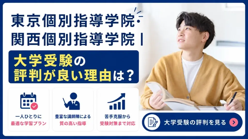 東京個別指導学院 関西個別指導学院 大学受験