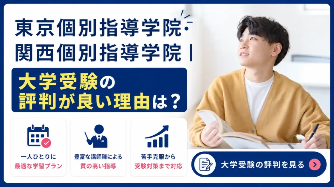 東京個別指導学院 関西個別指導学院 大学受験