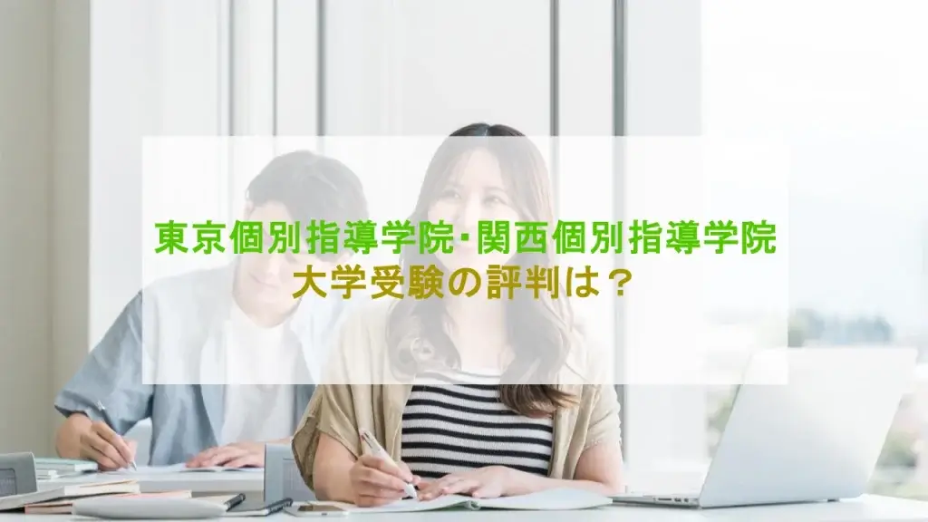 東京個別指導学院 関西個別指導学院 大学受験