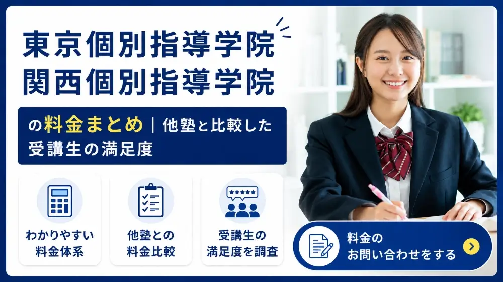 東京個別指導学院 関西個別指導学院 料金