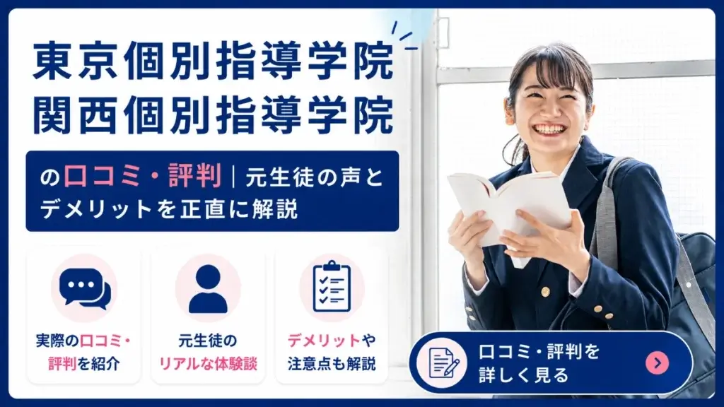 東京個別指導学院・関西個別指導学院 口コミ・評判