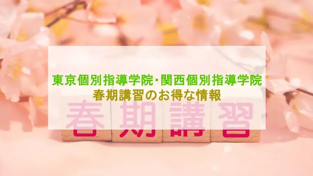 東京個別指導学院 関西個別指導学院 春期講習