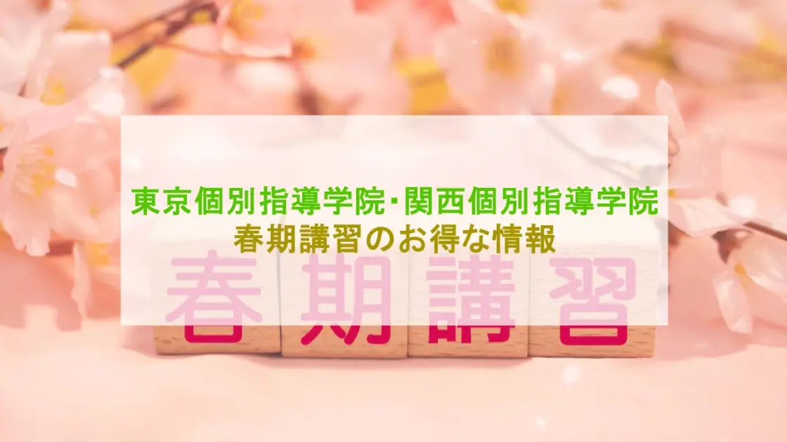 東京個別指導学院 関西個別指導学院 春期講習