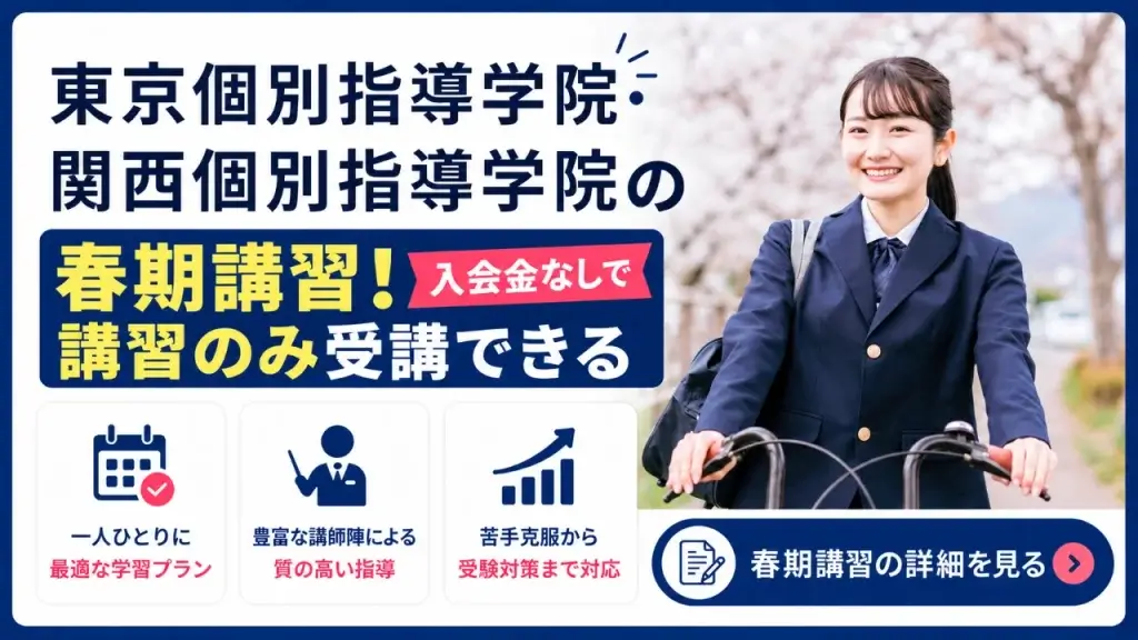 東京個別指導学院 関西個別指導学院 春期講習