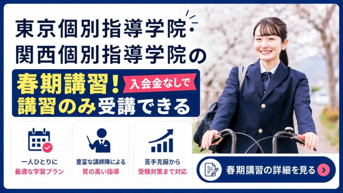 東京個別指導学院 関西個別指導学院 春期講習