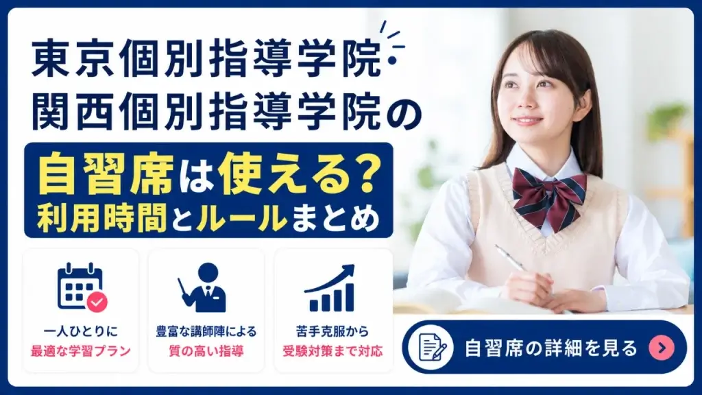 東京個別指導学院 関西個別指導学院 自習席