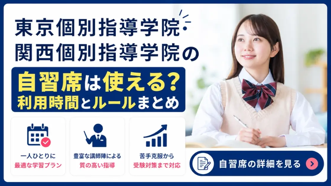 東京個別指導学院 関西個別指導学院 自習席