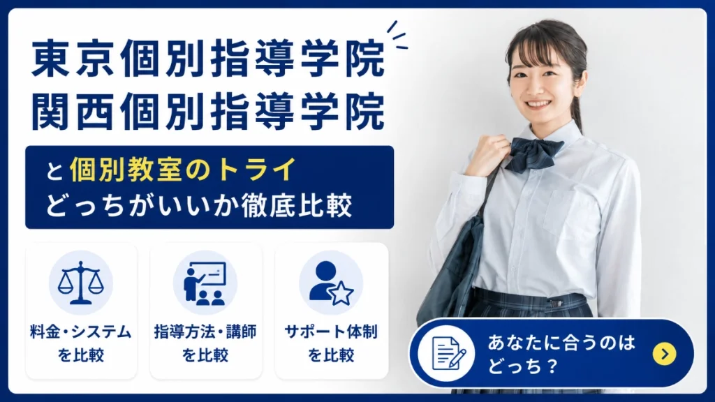 東京個別指導学院 トライ 比較