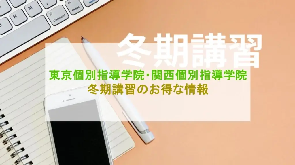 東京個別指導学院 関西個別指導学院 冬期講習