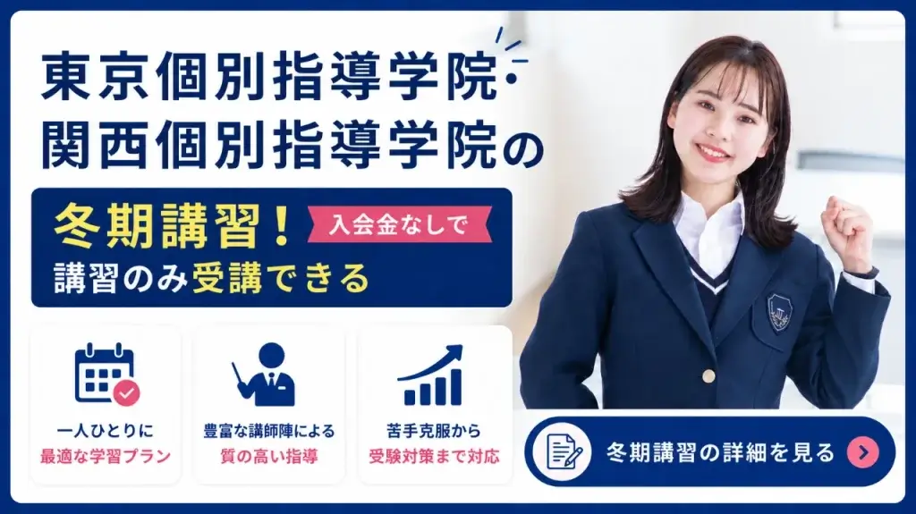 東京個別指導学院 関西個別指導学院 冬期講習
