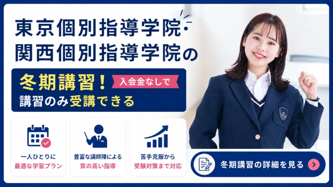 東京個別指導学院 関西個別指導学院 冬期講習