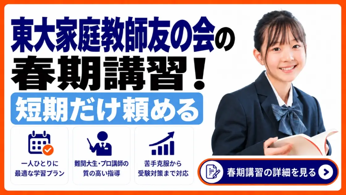 東大家庭教師友の会 春期講習