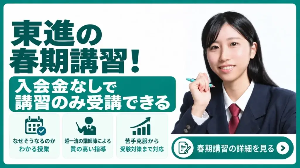 東進 春期講習