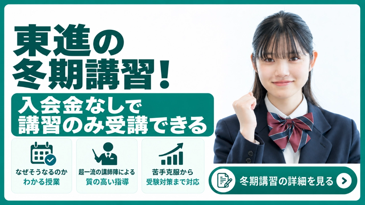 東進 冬期講習