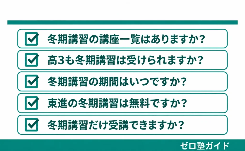 東進 冬期講習④