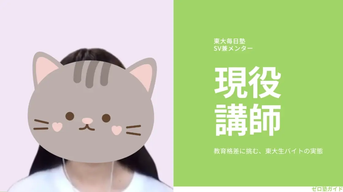東大毎日塾 SV インタビュー