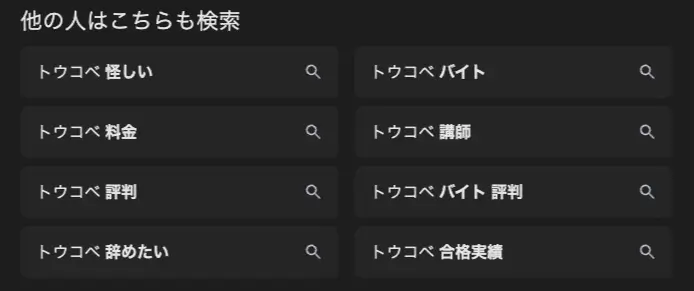 トウコベ 怪しい 辞めたい