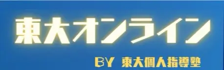 東大オンライン