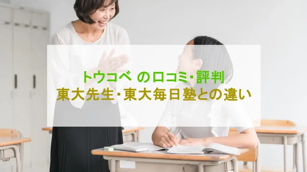 トウコベ 口コミ 評判