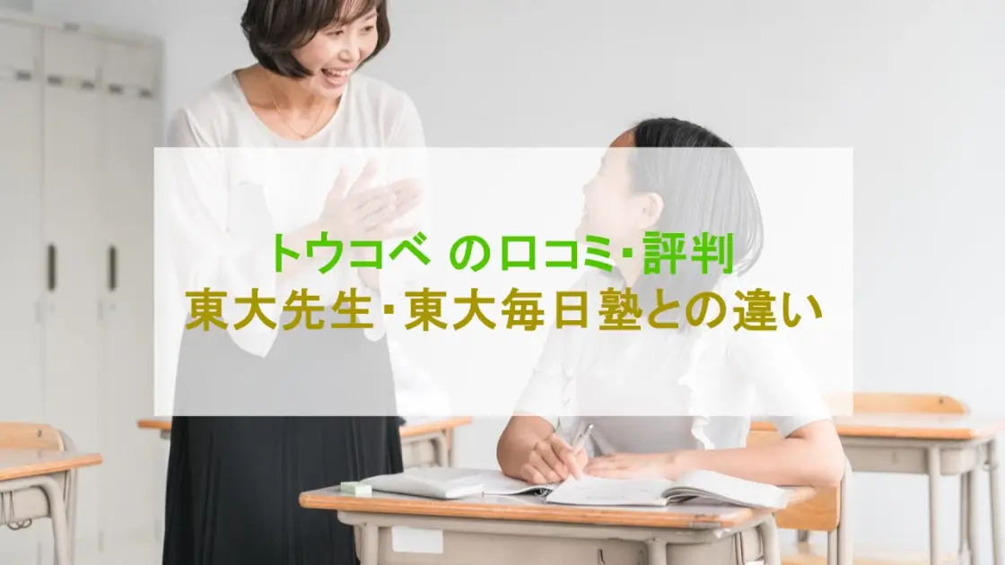 トウコベ 口コミ 評判
