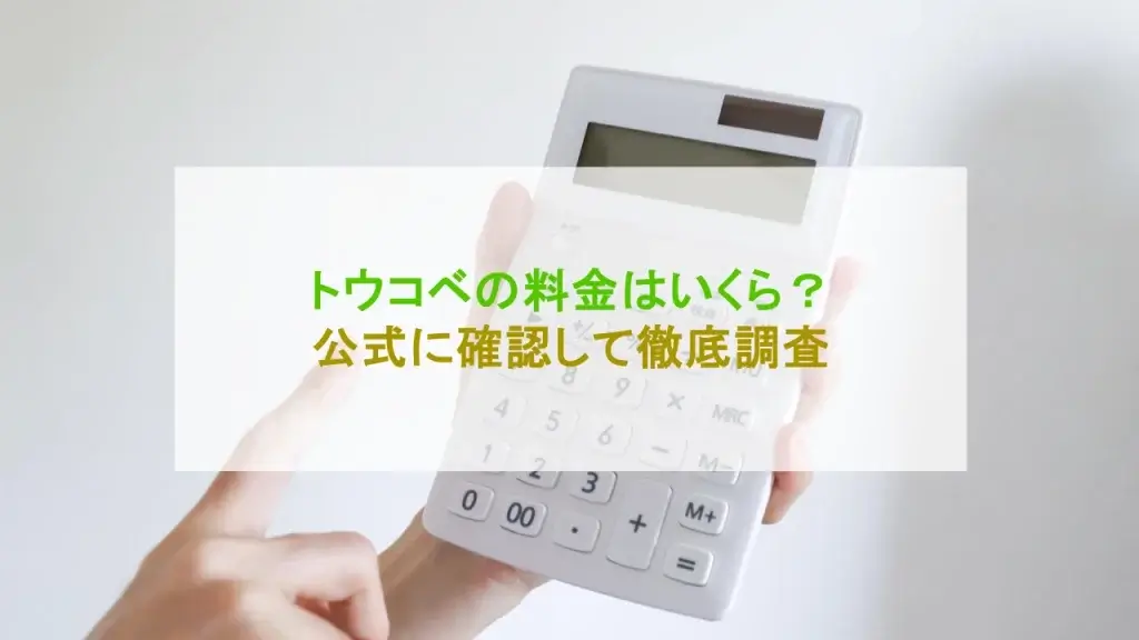 トウコベ 料金