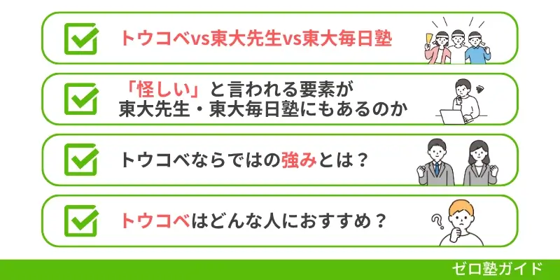 トウコベ 怪しい 比較