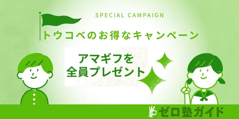 トウコベ キャンペーン