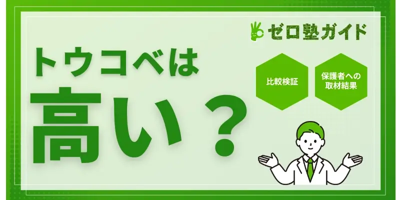 トウコベ 高い