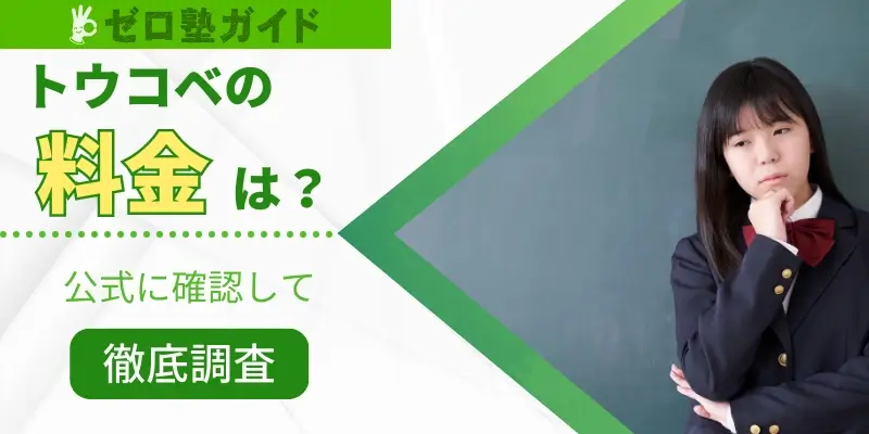 トウコベ 料金