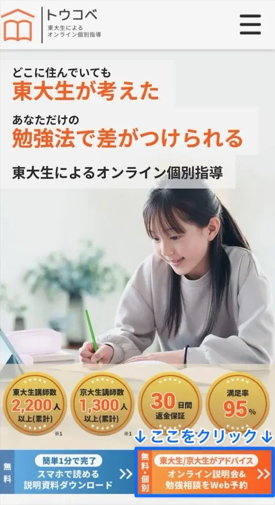 トウコベ 無料勉強相談 流れ①