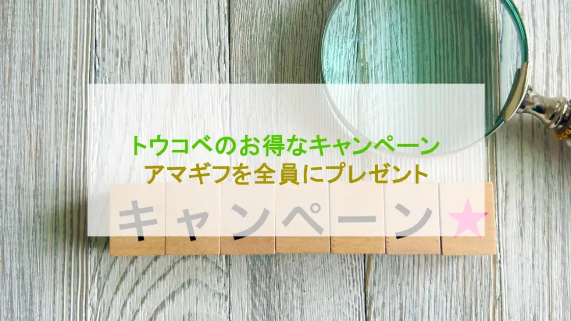 トウコベ キャンペーン