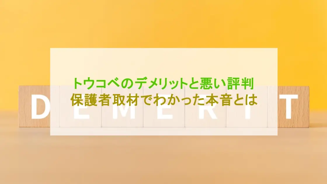 トウコベ デメリット