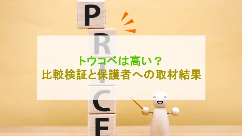 トウコベ 高い
