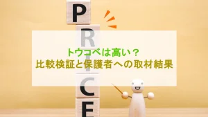 トウコベ 高い