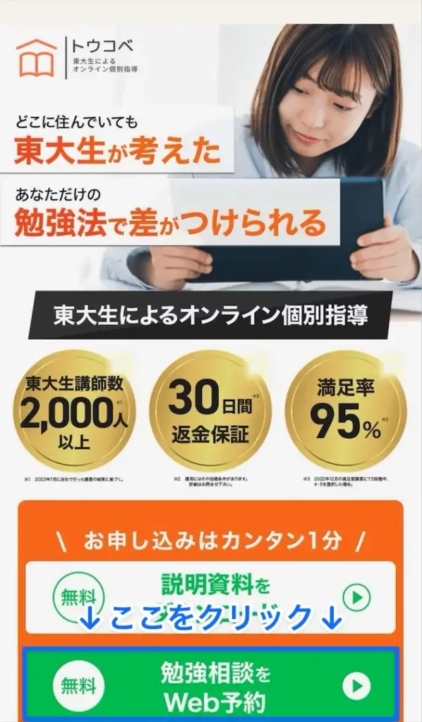 トウコベ 無料勉強相談 流れ