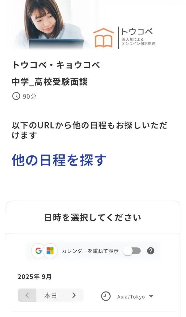 トウコベ 無料勉強相談 流れ④