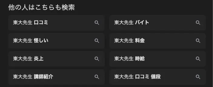 東大先生 サジェスト
