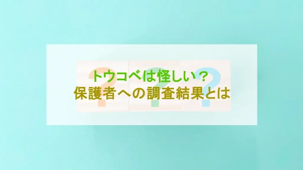 トウコベ 怪しい