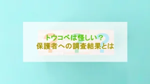 トウコベ 怪しい